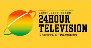 24時間TV2018